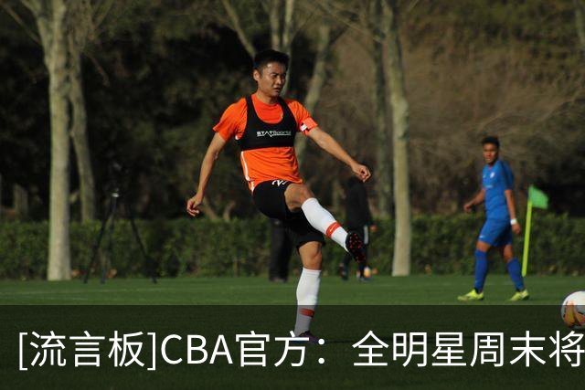 [流言板]CBA官方：全明星周末将于2027年3月5至7日在西安举行
